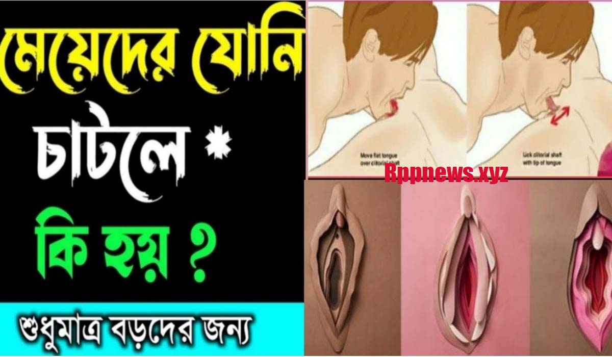 মেয়েদের যোনি চোষার পদ্ধতি