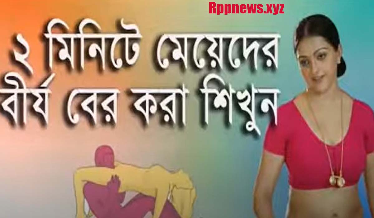 যে ভাবে 2 মিনিটে মেয়েদের বীয পুরুষরা বাহির করবে