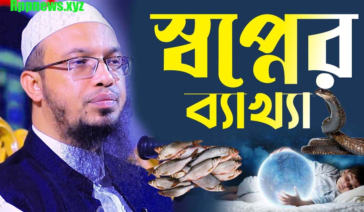 স্বপ্নে কি দেখলে কি হয় ? ইসলাম কি বলে আসুন জানা যাক